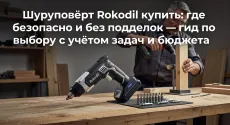 Шуруповёрт Rokodil купить: где безопасно и без подделок — гид по выбору с учётом задач и бюджета